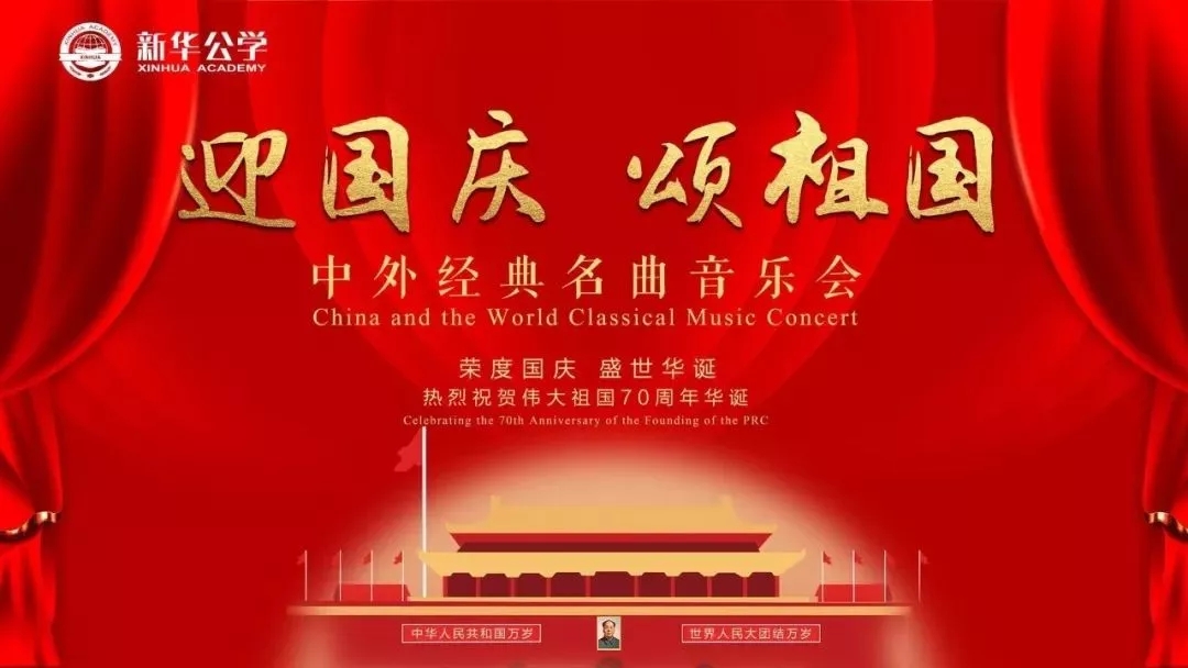 “迎国庆·颂祖国” YH533388银河公学中外名曲音乐会成功举行