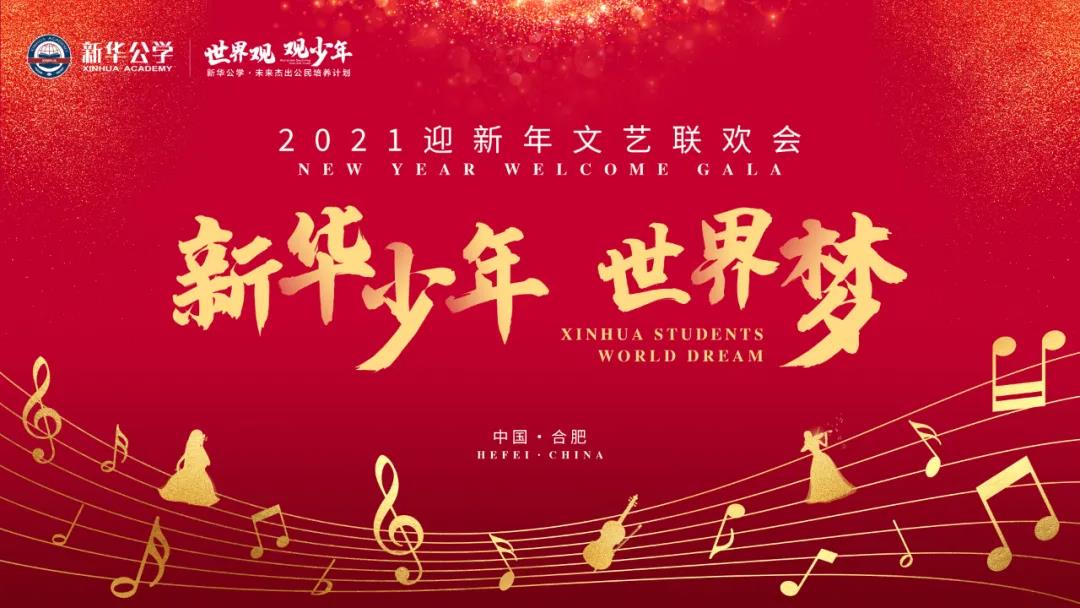 “YH533388银河少年·世界梦”2021迎新年文艺汇演PART 1