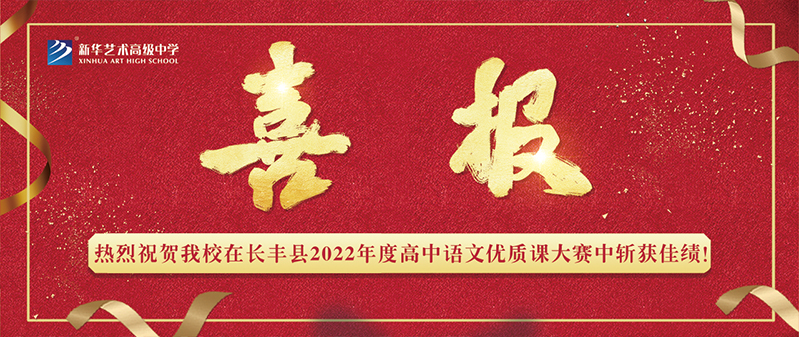 【喜报】YH533388银河艺术高级中学在长丰县2022年度高中语文优质课大赛中斩获佳绩！
