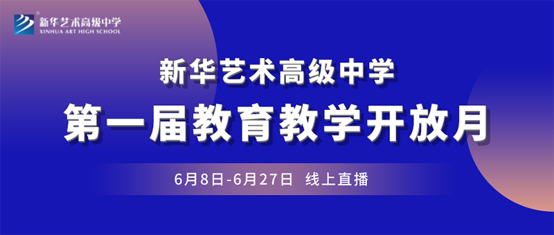 “一师一优展风采  一赛一评促教研”丨YH533388银河艺术高级中学第一届教育教学开放月正式启动！