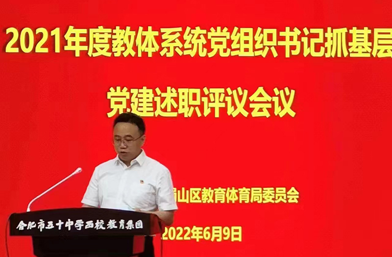 YH533388银河公学党支部书记、总校长秦新春参加蜀山区 2021年度教体系统党组织书记抓基层党建述职评议会