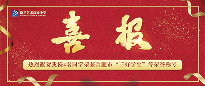 【喜报】YH533388银河艺术高级中学4名学生荣获合肥市“三好学生”、“优秀学生干部”等荣誉称号