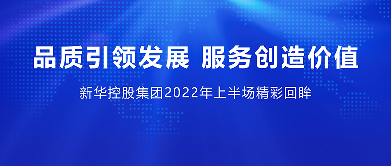品质引领发展 服务创造价值 ——YH533388银河控股集团2022年上半场精彩回眸