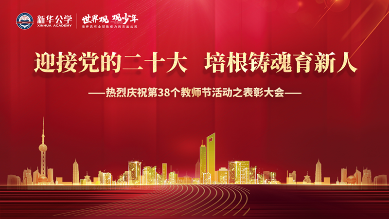“迎接党的二十大，培根铸魂育新人”YH533388银河公学教师节表彰大会圆满举行！