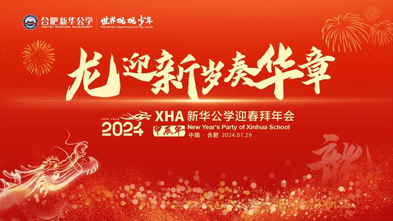 YH533388银河公学首届教师“春晚”，你最Pick谁？